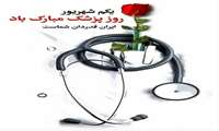 ����پیام تبریک ریاست محترم بیمارستان شهید آیت ا...قدوسی نهاوند به مناسبت ����روز پزشک����